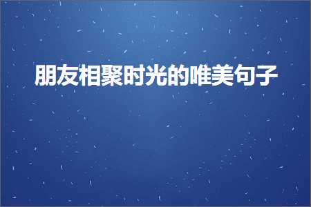 濂藉弸閲嶉€㈢殑鍞編鍙ュ瓙锛堟枃妗?40鏉★級