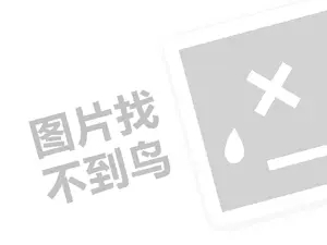 梦巴黎代理费需要多少钱？（创业项目答疑）